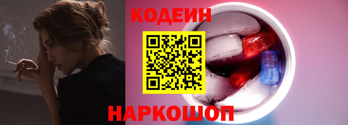 Кодеин Purple Drank  Вход с VPN  Кодеин Purple Drank  Коммунар 